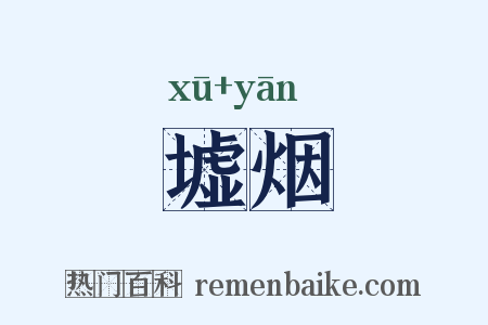 墟烟是什么意思的图片